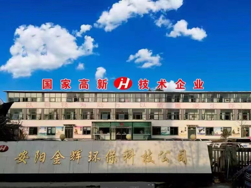 國家級高新技術企業——安陽金輝環保
